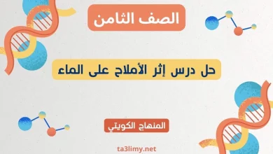 حل درس أثر الأملاح على الماء للصف الثامن الكويت